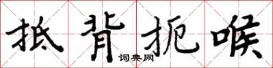 周炳元抵背扼喉楷书怎么写
