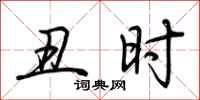 荆霄鹏丑时行书怎么写