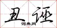 荆霄鹏丑诬行书怎么写