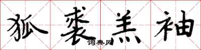 周炳元狐裘羔袖楷书怎么写