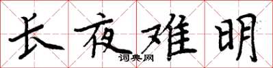 周炳元长夜难明楷书怎么写