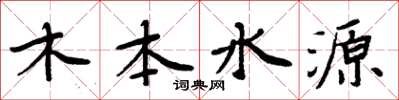 周炳元木本水源楷书怎么写