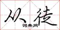 荆霄鹏从徒行书怎么写