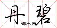 荆霄鹏丹碧行书怎么写