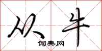 荆霄鹏从牛行书怎么写