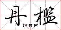 荆霄鹏丹槛行书怎么写