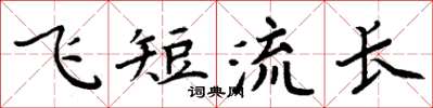 周炳元飞短流长楷书怎么写