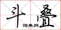 荆霄鹏斗叠行书怎么写