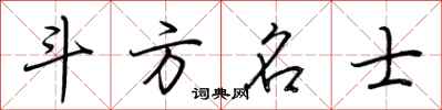 荆霄鹏斗方名士行书怎么写