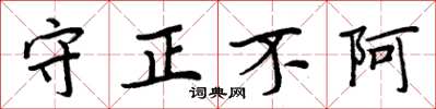 周炳元守正不阿楷书怎么写