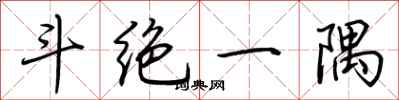 荆霄鹏斗绝一隅行书怎么写