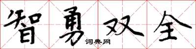周炳元智勇双全楷书怎么写