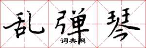 周炳元乱弹琴楷书怎么写