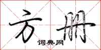 荆霄鹏方册行书怎么写