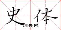 黄华生史体楷书怎么写