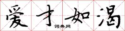 周炳元爱才如渴楷书怎么写