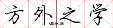 荆霄鹏方外之学行书怎么写