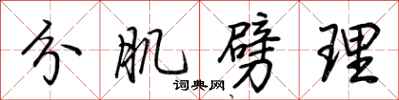 荆霄鹏分肌劈理行书怎么写