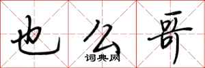 荆霄鹏也么哥行书怎么写