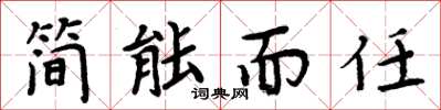 周炳元简能而任楷书怎么写