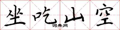 周炳元坐吃山空楷书怎么写