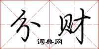 荆霄鹏分财行书怎么写