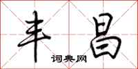 荆霄鹏丰昌行书怎么写