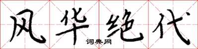 周炳元风华绝代楷书怎么写