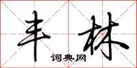 荆霄鹏丰林行书怎么写