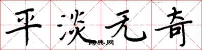 周炳元平淡无奇楷书怎么写