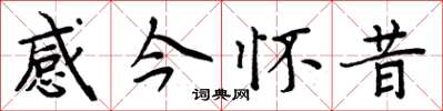 周炳元感今怀昔楷书怎么写