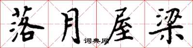 周炳元落月屋梁楷书怎么写