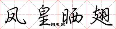 荆霄鹏凤皇晒翅行书怎么写