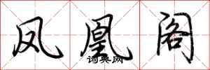 荆霄鹏凤凰阁行书怎么写