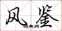 荆霄鹏风鉴行书怎么写