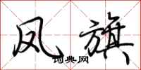 荆霄鹏凤旗行书怎么写