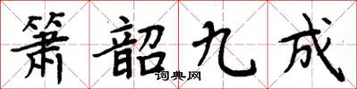 周炳元箫韶九成楷书怎么写