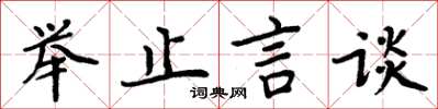 周炳元举止言谈楷书怎么写
