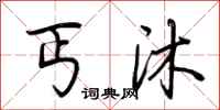 荆霄鹏丐沐行书怎么写