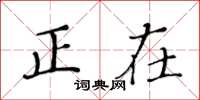 黄华生正在楷书怎么写