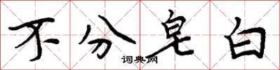 周炳元不分皂白楷书怎么写