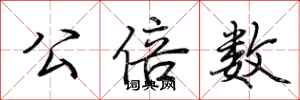 荆霄鹏公倍数行书怎么写