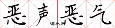 周炳元恶声恶气楷书怎么写
