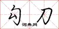 荆霄鹏勾刀行书怎么写
