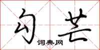 荆霄鹏勾芒行书怎么写