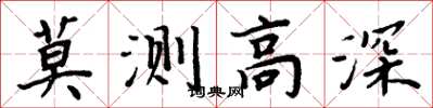 周炳元莫测高深楷书怎么写