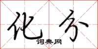 荆霄鹏化分行书怎么写