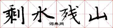 周炳元剩水残山楷书怎么写