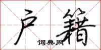 荆霄鹏户籍行书怎么写