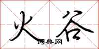 荆霄鹏火谷行书怎么写